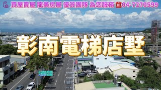 彰南電梯店墅｜電梯店面｜大竹商圈｜中彰快速道路｜間間套房｜臨路型店墅（賀！已成交！）