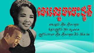 ចោរលួចបេះដូង - ស៊ីន ស៊ីសាមុត + ប៉ែន រ៉ន / Choa Luoch Besdong - Sin Sisamouth + Pen Ron / Old Song