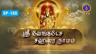 Sri Venkateswara Sahasranamam || EP-188 || SVBC2 Tamil || 07-02-2025 || SVBC TTD