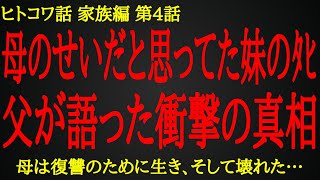 【2ch ヒトコワ】母が従兄弟に甘かった理由がようやくわかった【人怖】