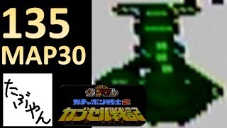 #135 サイド3へ MAP30 SDガンダム ガチャポン戦士2 全30MAPでシャアと戦う!! ファミコン レトロゲーム実況 【たぶやん】