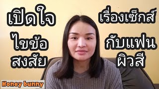 เปิดใจ,ไขข้อสงสัย เกี่ยวกับแฟนต่างชาติ