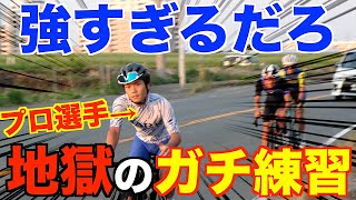 【ロードバイク】プロ選手マジで速すぎ？！ガチの練習に密着！強さの秘訣が分かりました、、！