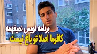 چرا برنامه نویس و کارفرما هم رو نمیفهمن + راه حل