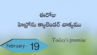 19-02-2025 /మార్కు 5:34/ఈరోజు హెబ్రోను క్యాలెండర్ వాక్యము/Hebron calendar/today's Promise