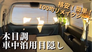 【車DIY】プラダンと100均リメイクシートで簡易シェード作り。低価格で大満足な仕上がりに。