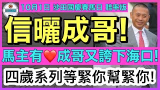 【小梁論馬】 10月1日 沙田國慶賽馬日~賠率版 | 信曬成哥! | 馬主有❤️成哥又誇下海口! | 四歲系列等緊你幫緊你! | 賽馬KOL-小梁