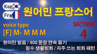 원어민 프랑스어 / Type [F] M- M M M [Section 4] 원어민 발음 / 짧고 쉬운 400문장 연속 듣기