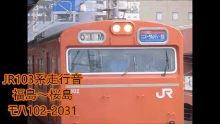 JR大阪環状線103系走行音　福島～桜島　LA4編成 モハ102-2031