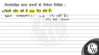 निम्नलिखित सरल कथनों के निषेधन लिखिए : किसी लीप वर्ष में 366 दिन होते हैं।