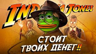 INDIANA JONES - ТУПЕЕ НПС Я НЕ ВСТРЕЧАЛ