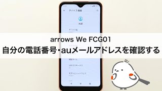 【arrows We FCG01】自分の電話番号・auメール(Eメール)アドレスを確認する