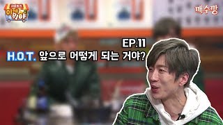 취중토크 이게뭐야 Ep.11 H.O.T. 앞으로 어떻게 되는거야?