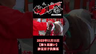 2023年11月11日【飾り馬揃い】妙見宮子供飾馬 #八代妙見祭