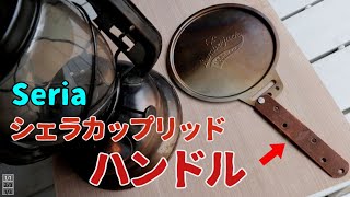 【Seria】シェラカップリッド・140円でハンドル製作 7分