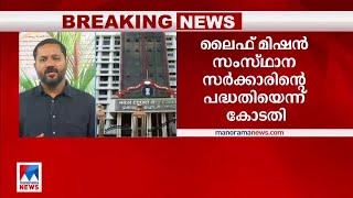 ലൈഫ് ക്രമക്കേട്: സിബിഐ അന്വേഷണം തുടരാം: സർക്കാരിന്റെ ഹർജി ഹൈക്കോടതി തള്ളി | life Mission Case CBI