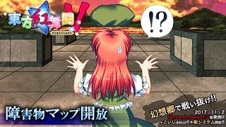 東方紅舞闘V　新システム「障害物マップ」追加告知