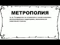 МЕТРОПОЛИЯ что это такое значение и описание