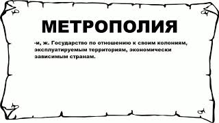 МЕТРОПОЛИЯ - что это такое? значение и описание