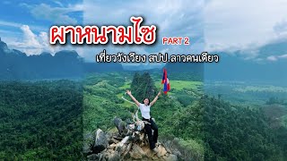 พิชิตผาหนามไซ วังเวียง(เที่ยว สปป.ลาวคนเดียว) part2