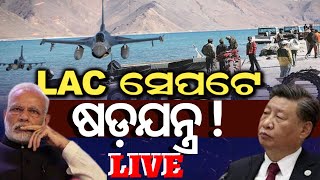 India china Border News Live | ସୀମା ସେପଟେ ଏମିତି କାହିଁକି କରୁଛି ଚୀନ ? | China India Clash | Odia News