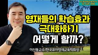 [상위1%영재] 높은 학습성과를 보여야 찐 상위1% 영재다/학습성과를 극대화하기 위한 3가지 필수전략[202회]