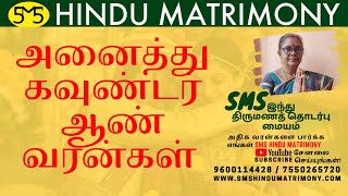 அனைத்து கவுண்டர் ஆண் வரன்கள் | All Gounders Groom profiles | Call us 9600114428