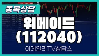 위메이드(112040) - 종목상담 황민혁 멘토 (20240618)