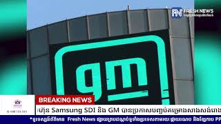 ក្រុមហ៊ុន Samsung SDI និង GM បានប្រកាសបញ្ចប់គម្រោងសាងសង់រោងចក្រផលិតរថយន្តអគ្គិសនីតម្លៃជាង.