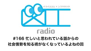 【第166回・2024.11.01.26:00 OA】🎙図工radio🎙『忙しいと思われている話からの社会情勢を知る術がなくなっているよねの回』