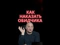 ритуал сталкаш КАК НАКАЗАТЬ ОБИДЧИКА ЭЗОТЕРИЧЕСКИ @duiko ​ shorts