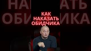 #ритуал #сталкаш КАК НАКАЗАТЬ ОБИДЧИКА ЭЗОТЕРИЧЕСКИ? @Duiko ​ #shorts