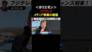 【ホリエモン】フジテレビのメディア事業の価値！！今しか変わるチャンスはございません【堀江貴文  切り抜き】