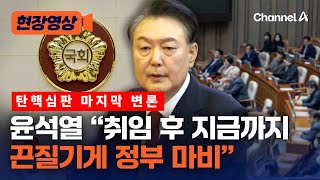 윤 대통령 최후진술② \