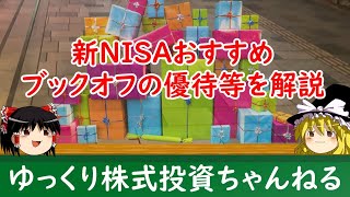 【新NISAで買う株主優待】ブックオフグループホールディングスの優待品や業績、おすすめ銘柄な理由を解説