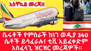 #ashruka #wellotube #abelbirhanu #ቤሩት አስቸኳይ መረጃ ቤሩቶች የምስራች ከነገ ወዲያ 340 ሴቶች ይሳፈራሉ አስፈላጊ ዝርዝር መረጃዎች!!