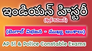 🔥INDIAN హిస్టరీ -(బెంగాల్ విభజన - ముఖ్య ప్రశ్నలు)@RREducation365#appsc#education#viral#shorts#viral