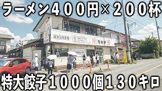 群馬)ラーメン２００杯に餃子１０００個を一瞬で完売させる群馬最強の町中華がエグイ