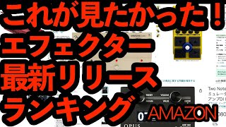 これが見たかった！ギターエフェクター最新リリース ランキング　　AMAZON ZOOM BOSS Fender