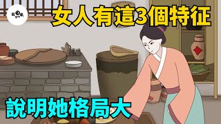 一個女人，骨子裏有這3個特征，說明她格局大，很不簡單！【國學心旅】#為人處世#中老年心語#深夜讀書#生活經驗#晚年幸福