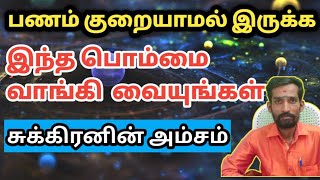 பணம் குறையாமல் இருக்க இந்த பொம்மை வாங்கி  வையுங்கள் | Selvam Sera pariharam | wealth remedies