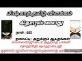 miskhath in tamil கிதாபுஸ் ஸைது தலைப்பு அறுக்கும் ஆயுதங்கள் மௌலவி ஜுபைர் அஹ்மத் பாகவி