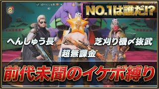 【荒野行動】αD最強のイケボは誰だ！？前代未聞の『イケボ縛り』【芝刈り機〆抜武】