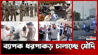 ব্যাপক ধরপাকড় চালাচ্ছে সৌদি | Saudi Police | Probash Time