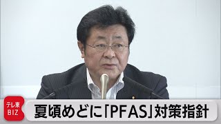 ＰＦＡＳ対策 夏頃専門家会議の検討結果取りまとめへ（2023年6月13日）