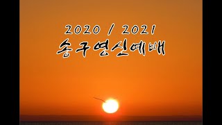 [20/12/31]하늘빛교회 송구영신예배ㅣ“일상이 기적이 되는 2021년이 되게 하소서.” (요 21:2-11)