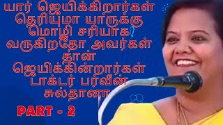 யார் ஜெயிக்கிறார்கள் தெரியுமாயாருக்கு மொழி சரியாக வருகிறதோஅவர்கள் தான் டாக்டர் பர்வீன் சுல்தானா P -2