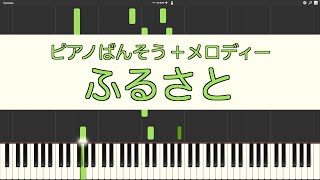 【ピアノ伴奏】ふるさと【メロディー付き】