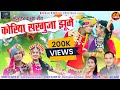 HD VIDEO|कोरिया सरगुजा झूमे|CG KARMA SONG|Naresh Pancholi &Hema Devi|Naresh Pancholi Official.