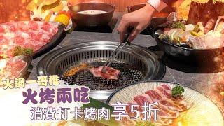 連鎖火鍋品牌推火烤兩吃新型態　消費打卡點烤肉享5折優惠｜壹蘋新聞網